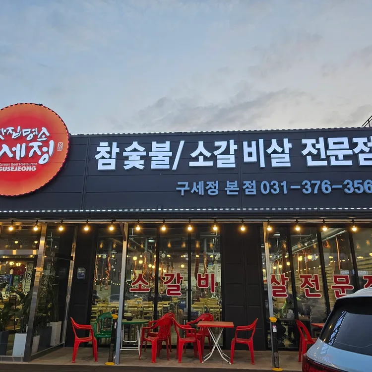 맛집명소 구세정 대표 사진