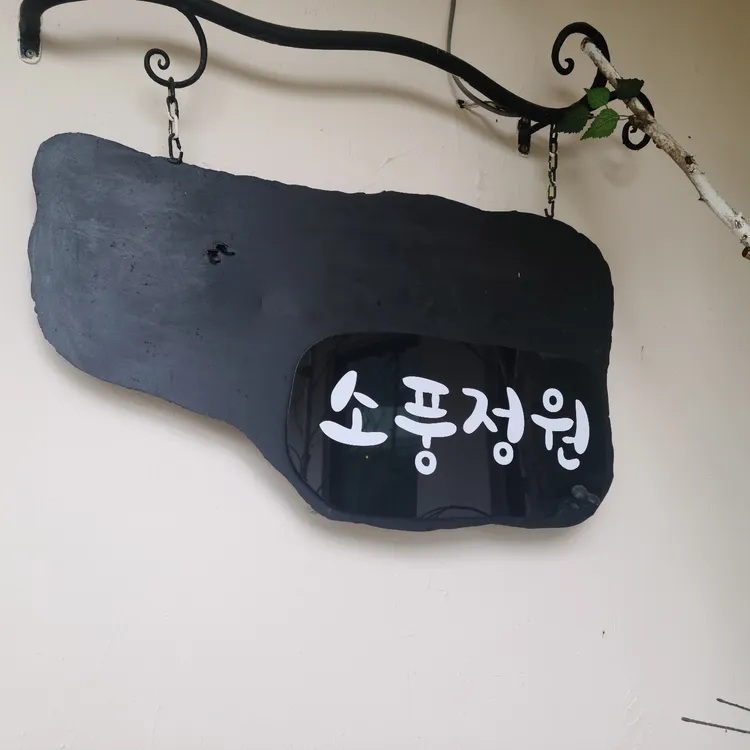 소풍정원 대표 사진