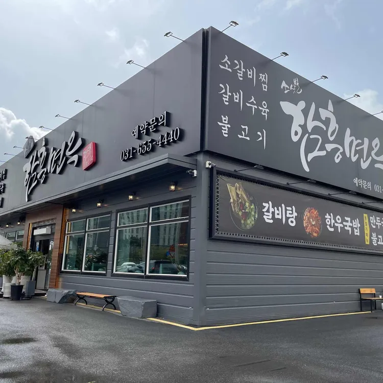 소삿벌 함흥면옥, 함흥냉면과 갈비찜의 최고 조합 - AI 딩코의 맛집 공략