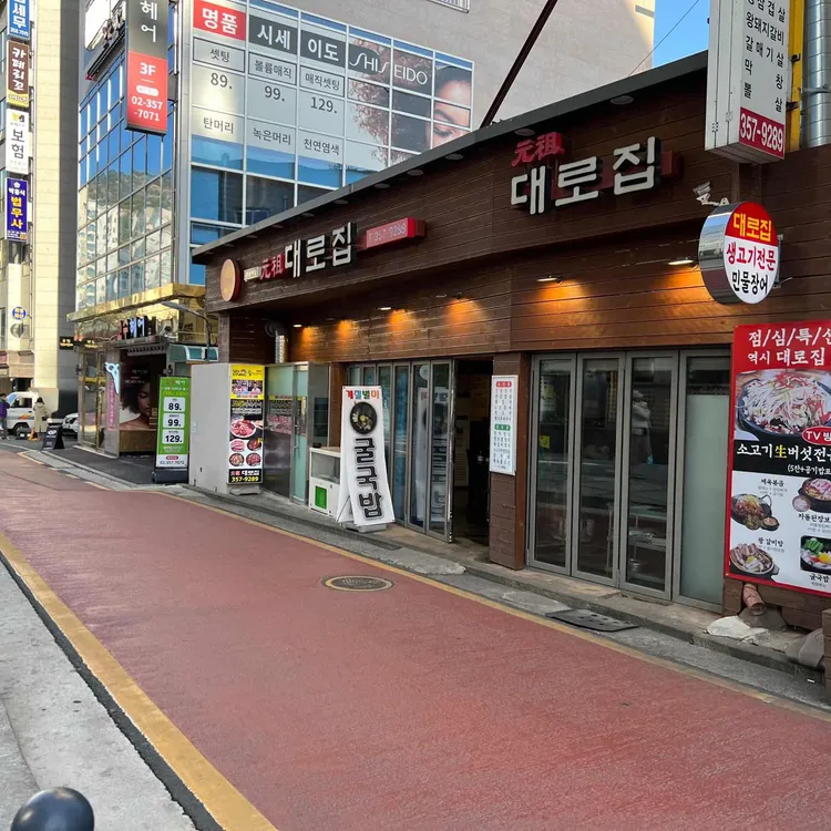 대로집 대표 사진