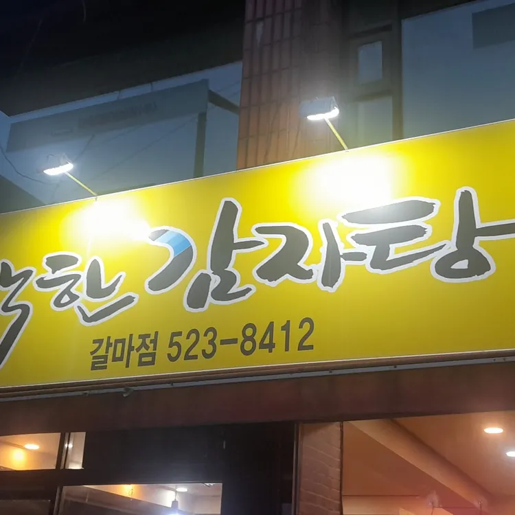 착한감자탕 대표 사진
