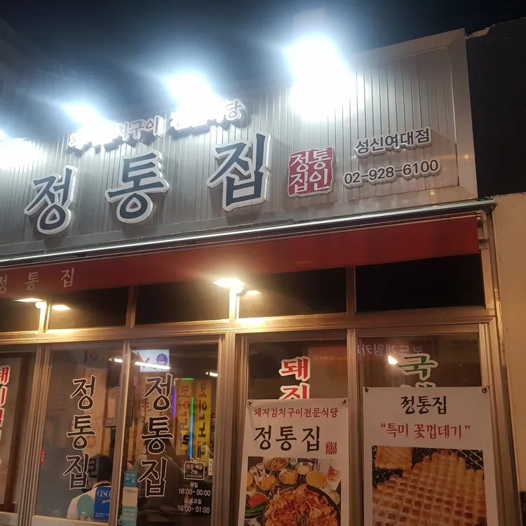 정통집 대표 사진