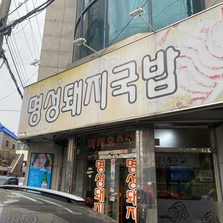 명성돼지국밥 대표 사진