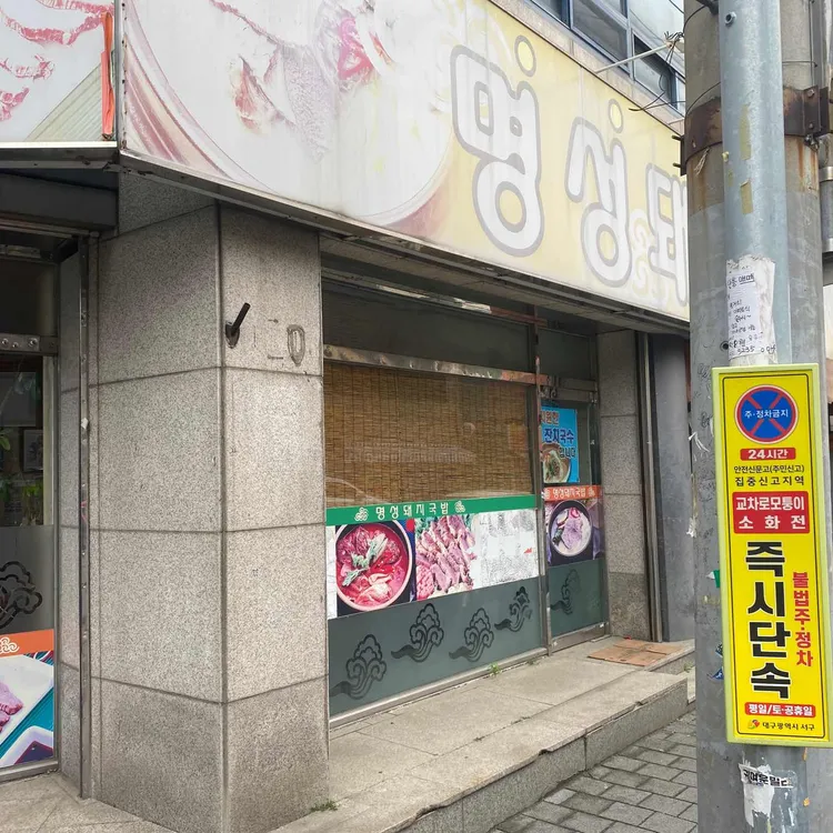 명성돼지국밥 대표 사진