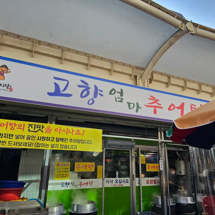 고향엄마추어탕 대표 사진