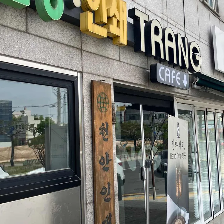 카페 트랑 로스터리 & 바 대표 사진