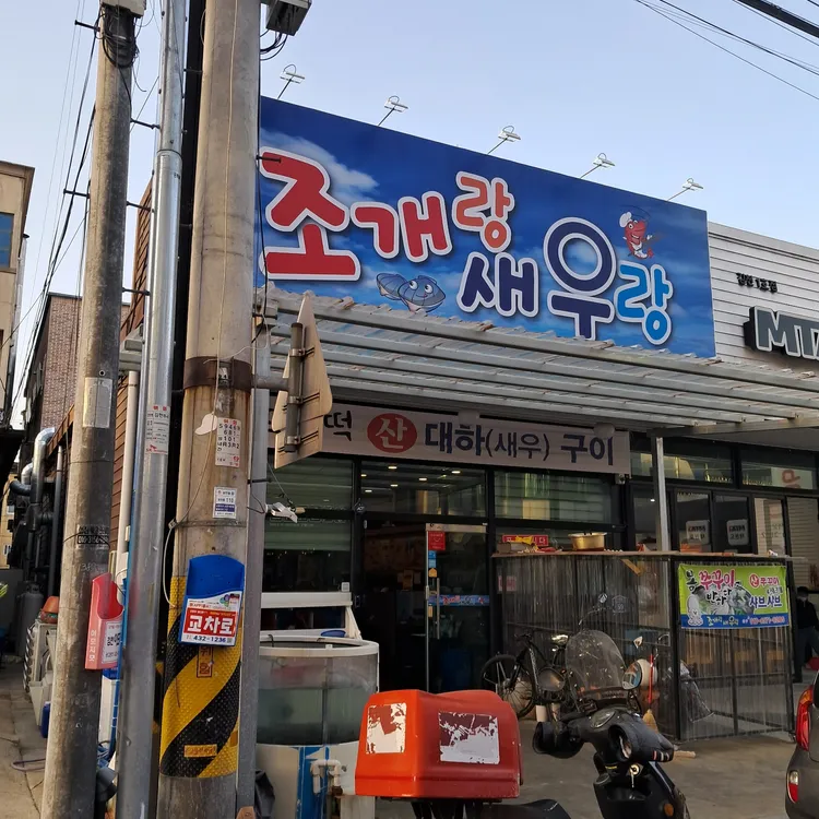조개랑 새우랑 대표 사진