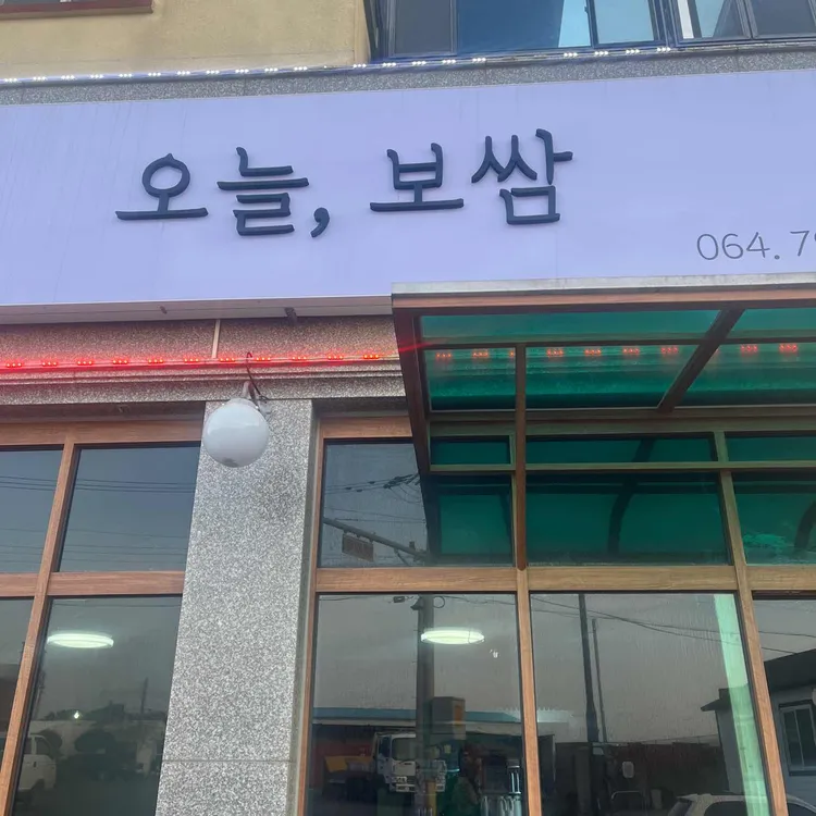 오늘보쌈 대표 사진