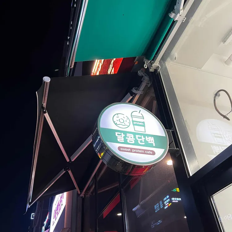 달콤단백 대표 사진