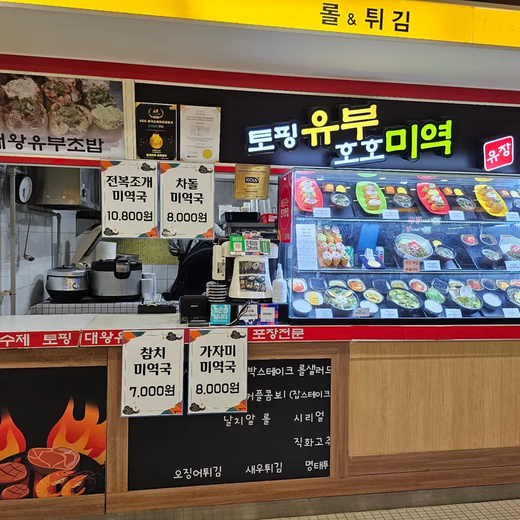 토핑유부호호미역 대표 사진