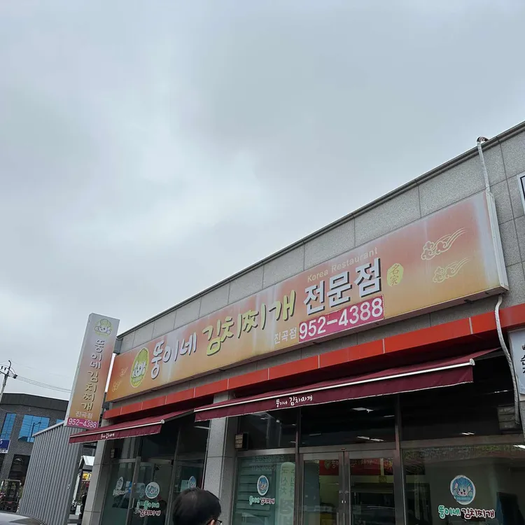 뚱이네김치찌개 대표 사진