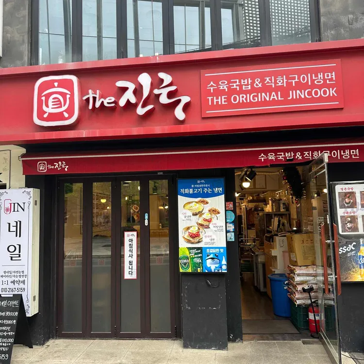 더진국 수육국밥 대표 사진