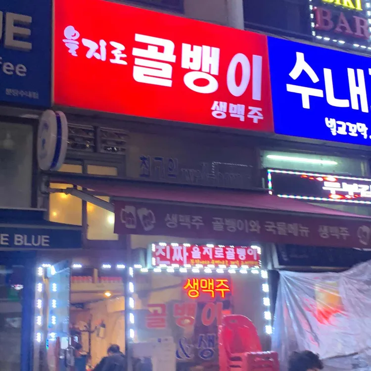 을지로골뱅이 대표 사진