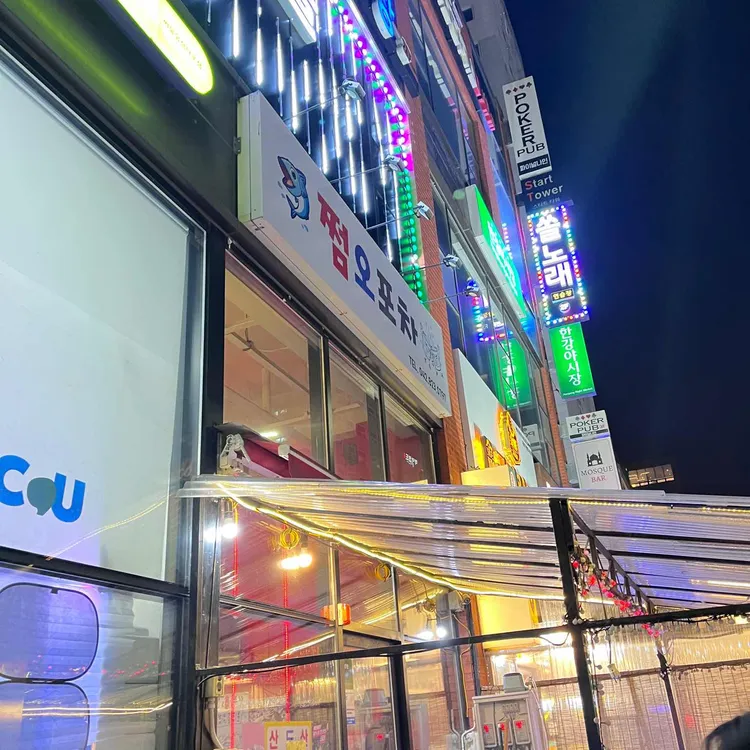 쩜오포차 대표 사진