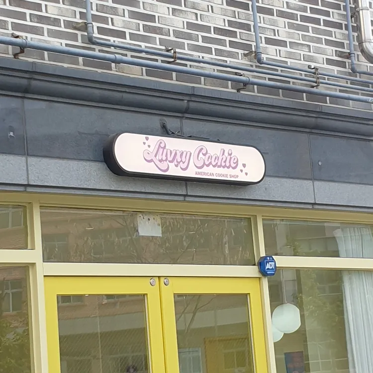 럽시쿠키 대표 사진