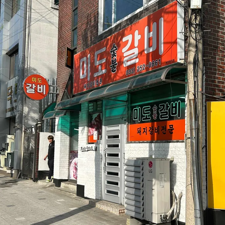 미도숯불갈비 대표 사진