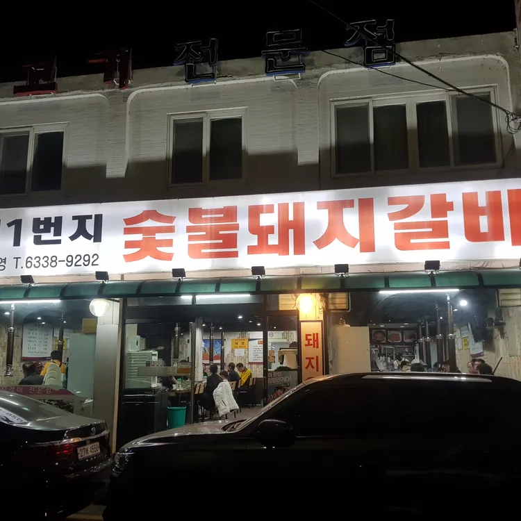 갈비1번지 대표 사진