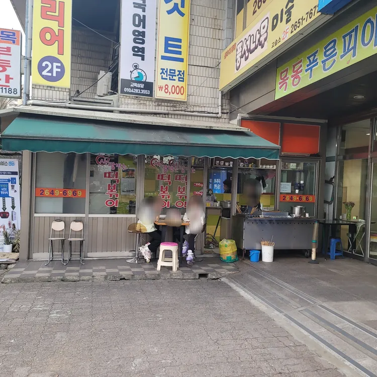 사랑받는 떡볶이 대표 사진