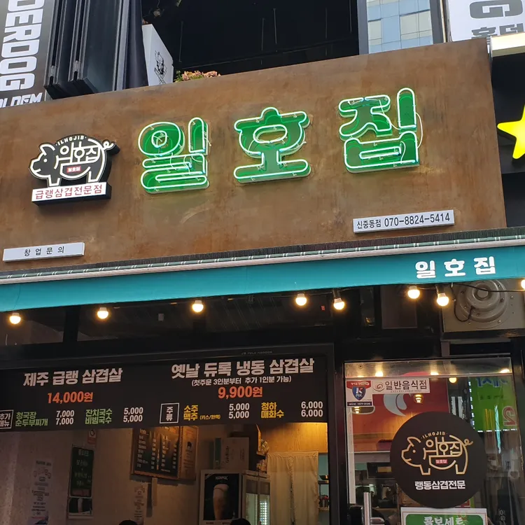 일호집 - 신중동 냉삼 맛집 | 다이닝코드, 빅데이터 맛집검색