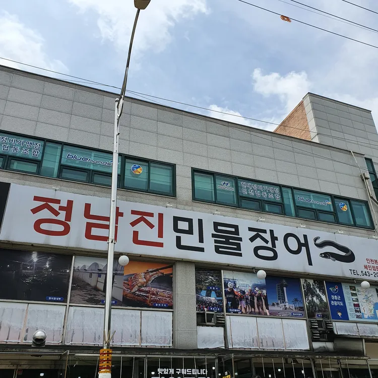 정남진민물장어 대표 사진