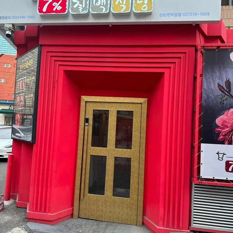 칠백식당 대표 사진