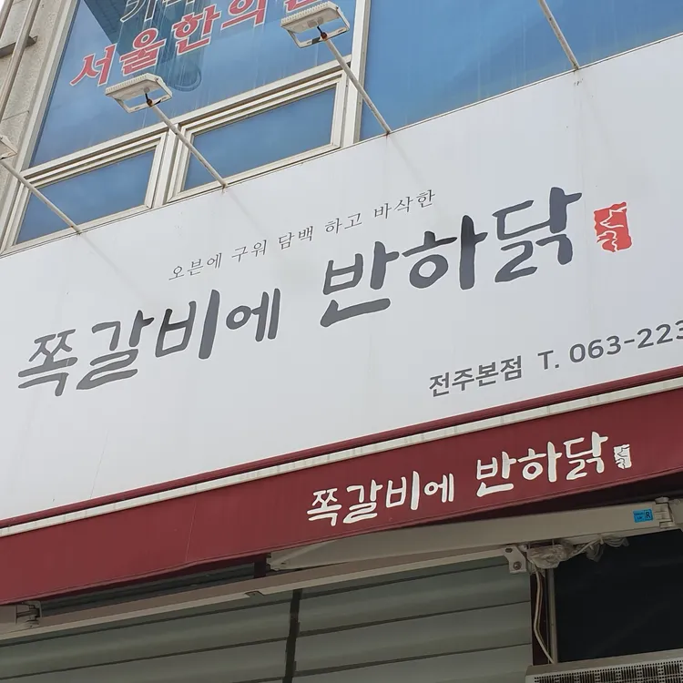 쪽갈비에반하닭 대표 사진