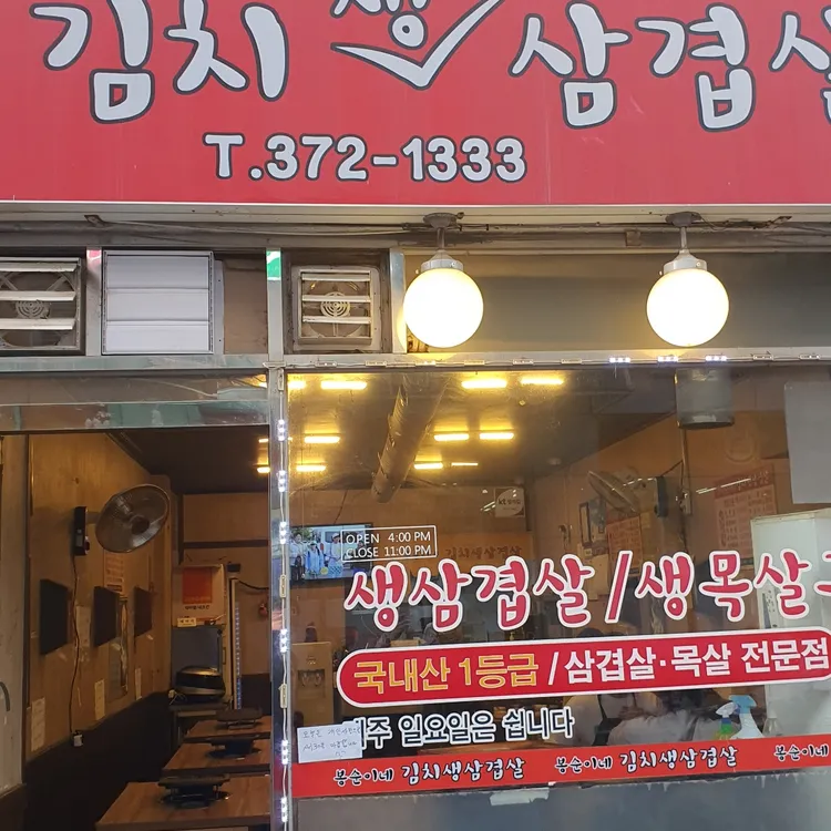 봉순이네김치삼겹살 대표 사진