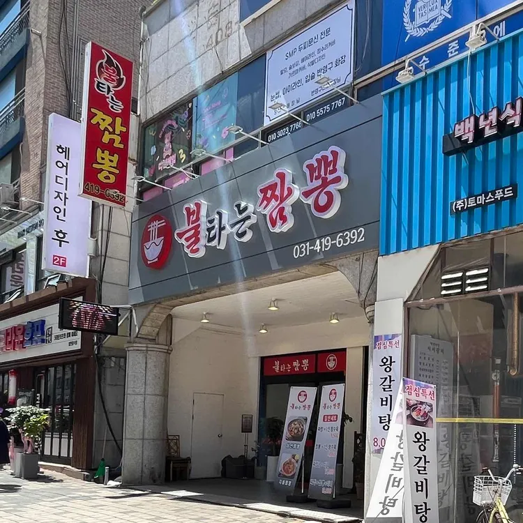 불타는짬뽕 대표 사진