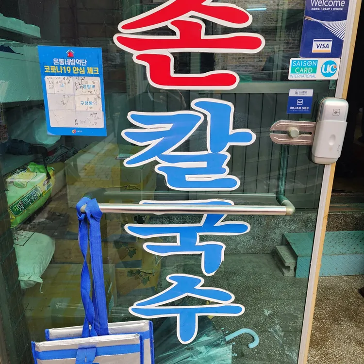 하얀집손칼국수 대표 사진