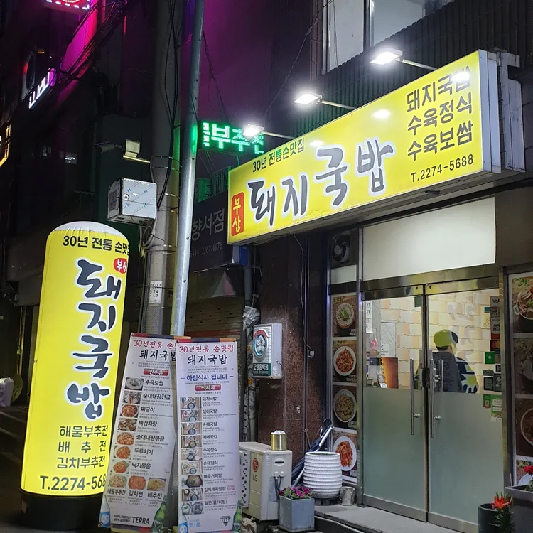 부산돼지국밥 대표 사진