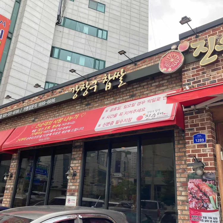 강창구찹쌀진순대 대표 사진