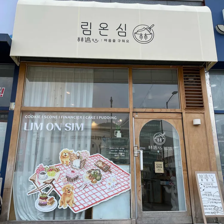 림온심 대표 사진