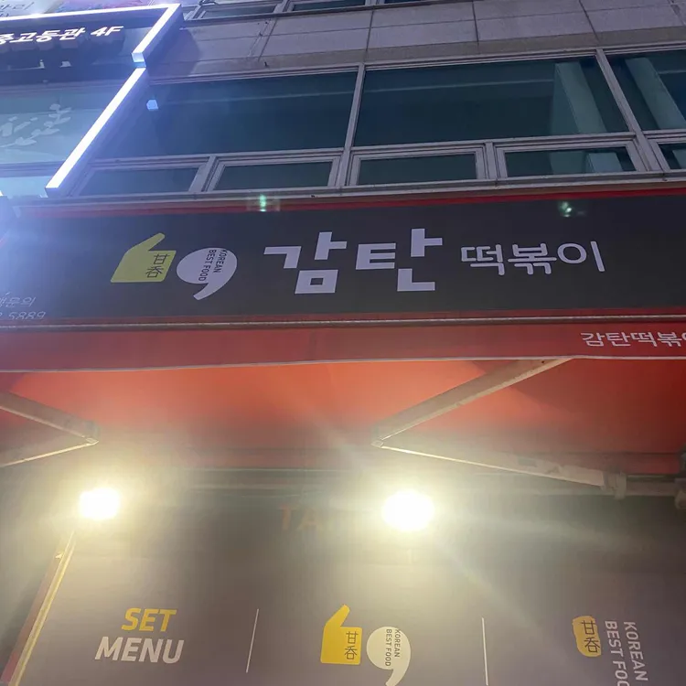 감탄떡볶이  대표 사진