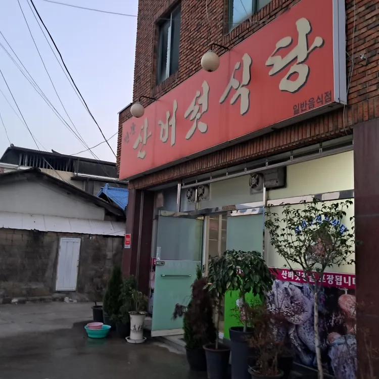 산버섯식당 대표 사진