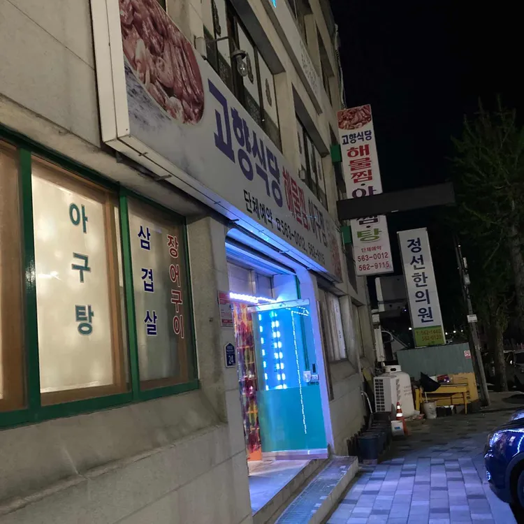 고향식당 대표 사진