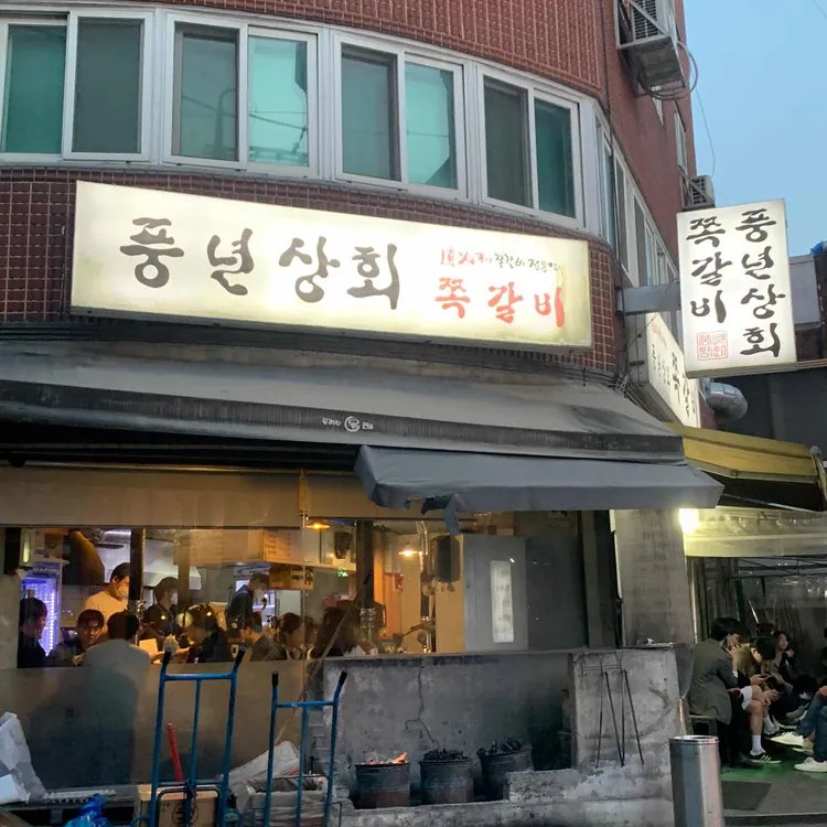 천호 쭈꾸미골목의 숨은 보석, 풍년상회쪽갈비 - AI 딩코의 맛집 공략