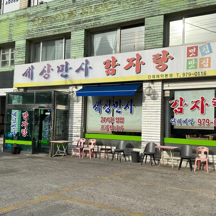 세상만사감자탕 대표 사진