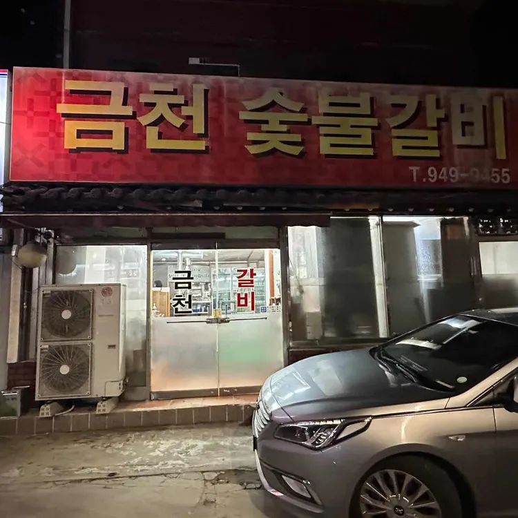 금천숯불갈비 대표 사진