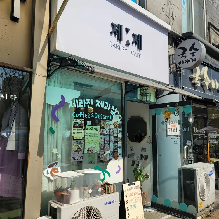 제라진제과점 대표 사진