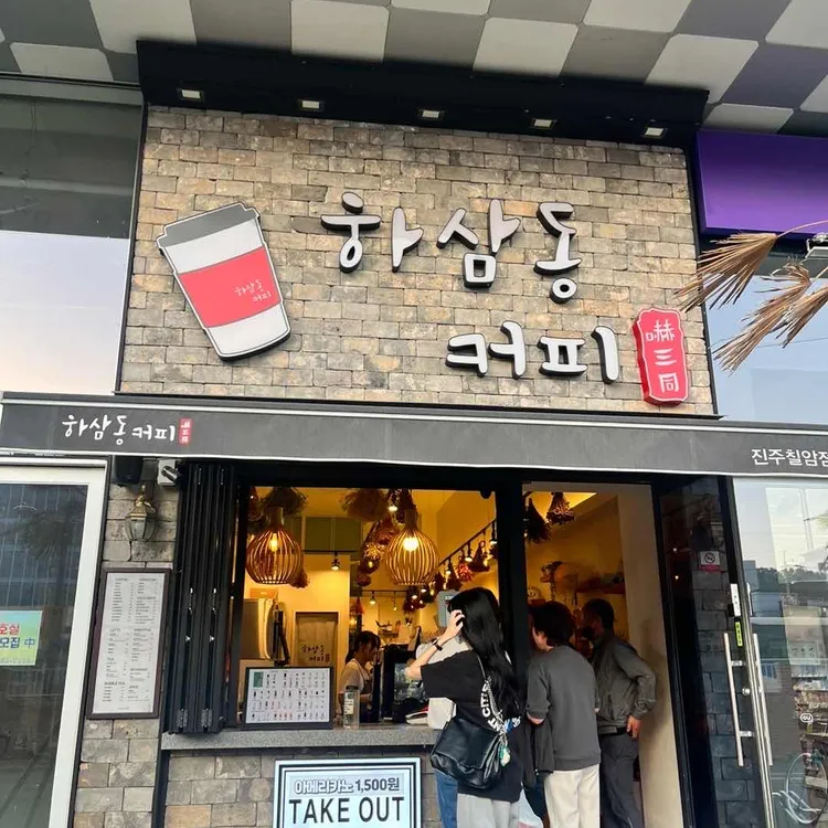 하삼동커피 대표 사진