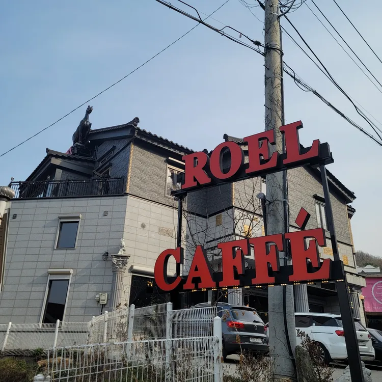 카페 로엘 대표 사진