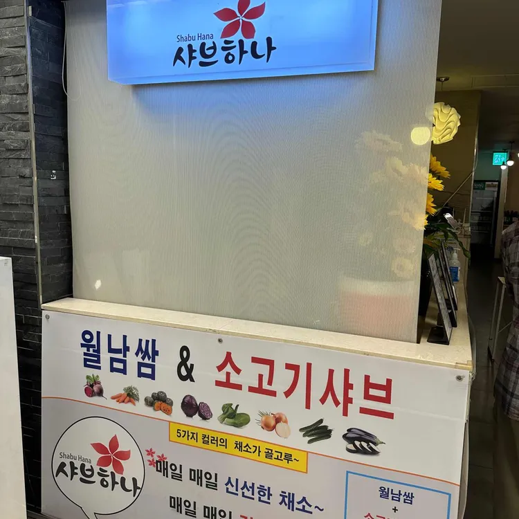 샤브하나 대표 사진