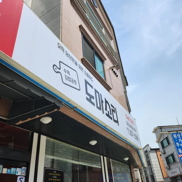 도마소리 대표 사진