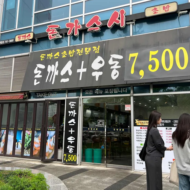 돈가스시 대표 사진