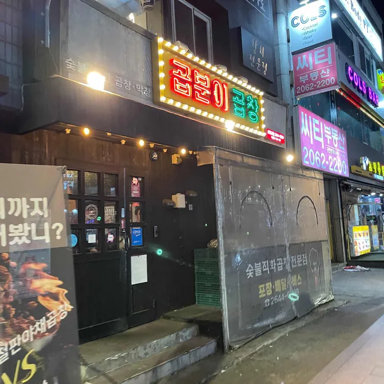 곱분이곱창 대표 사진