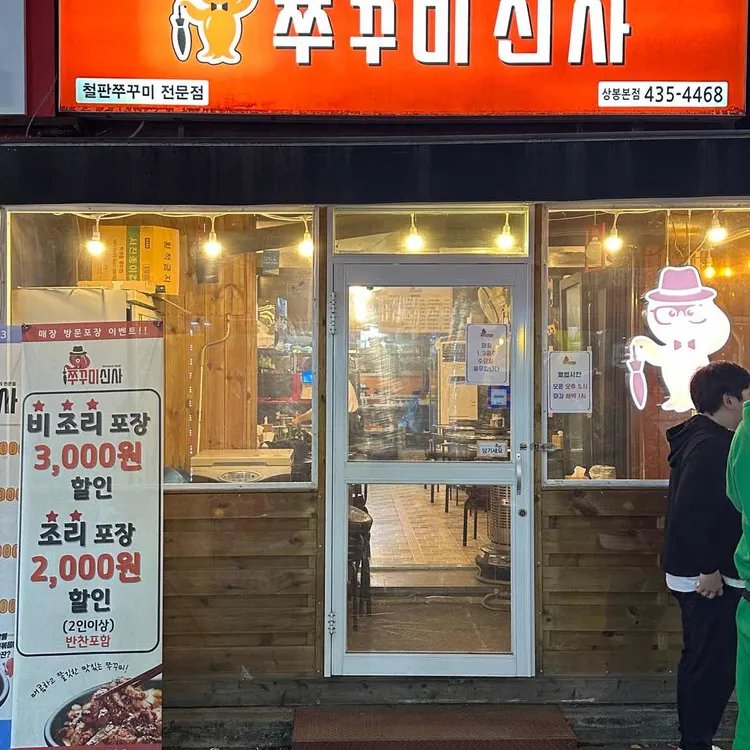 쭈꾸미신사 대표 사진