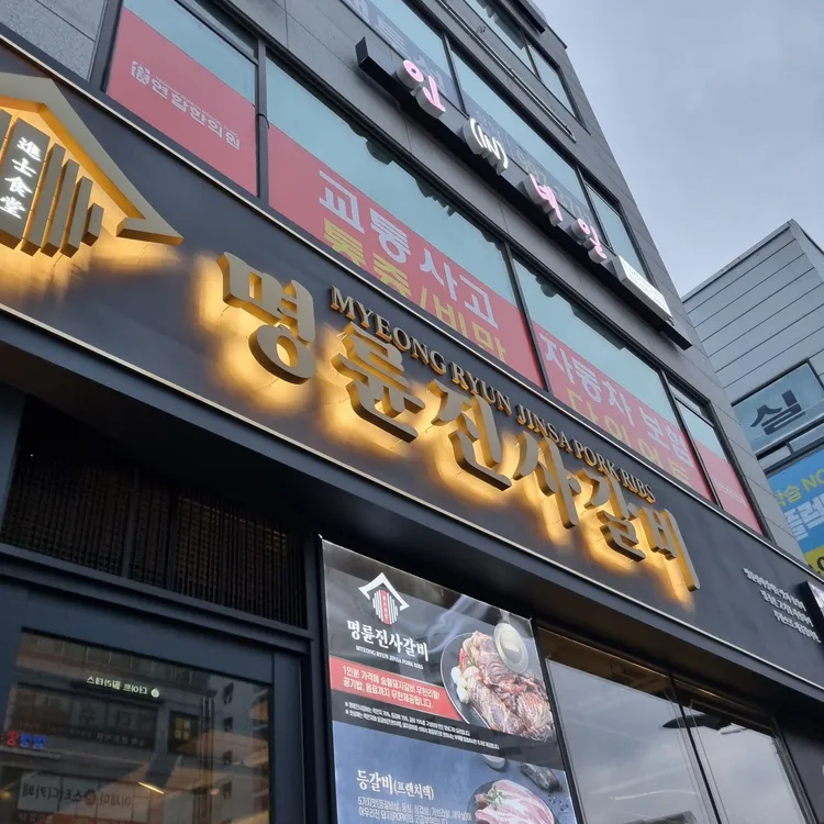 명륜진사갈비  대표 사진