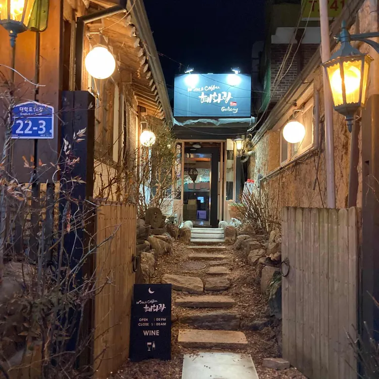 혜화랑 대표 사진
