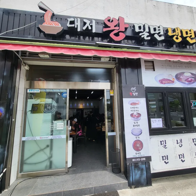 365부산밀면 대표 사진