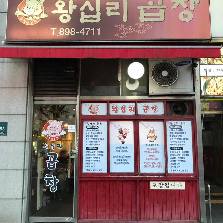 왕십리곱창 대표 사진